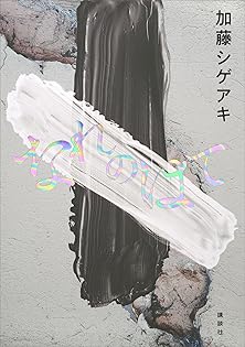 【限定500部】加藤シオー 作品集「加藤シオー - 内的思考の旅」2005年初版 Amazon.co.jp: 加藤夏希私生活[写真集] : 川島 文行: Japanese Books